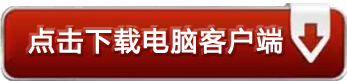 點擊就可以下載消考寶電腦客戶端了哦。